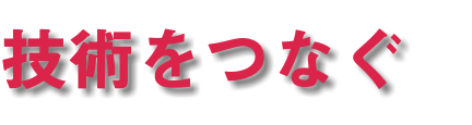 技術をつなぐ
