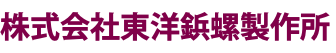 株式会社東洋鋲螺製作所